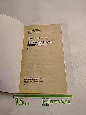 Замок спящей красавицы