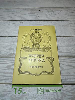Истоки легенд