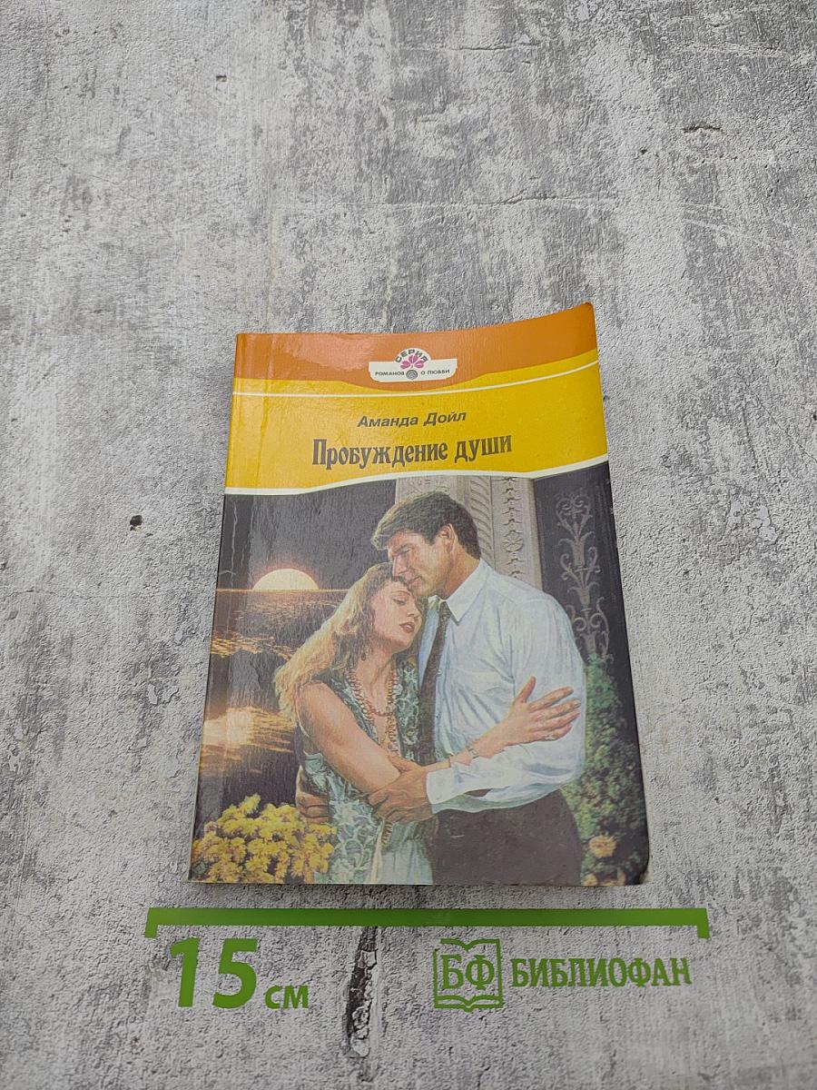 Пробуждение души