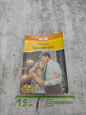 Пробуждение души