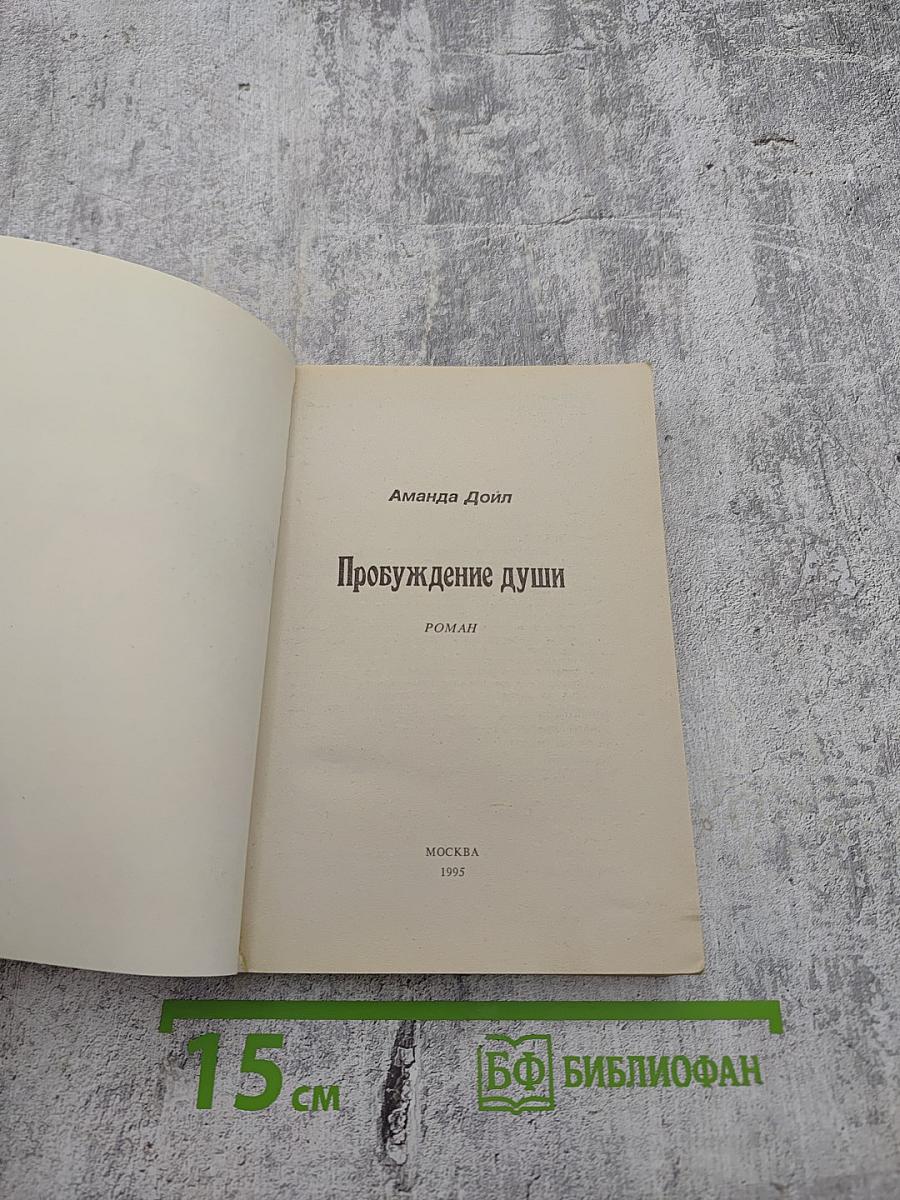 Пробуждение души