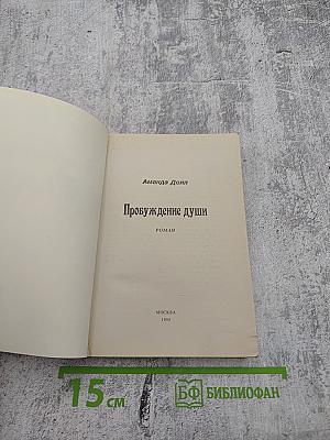 Пробуждение души