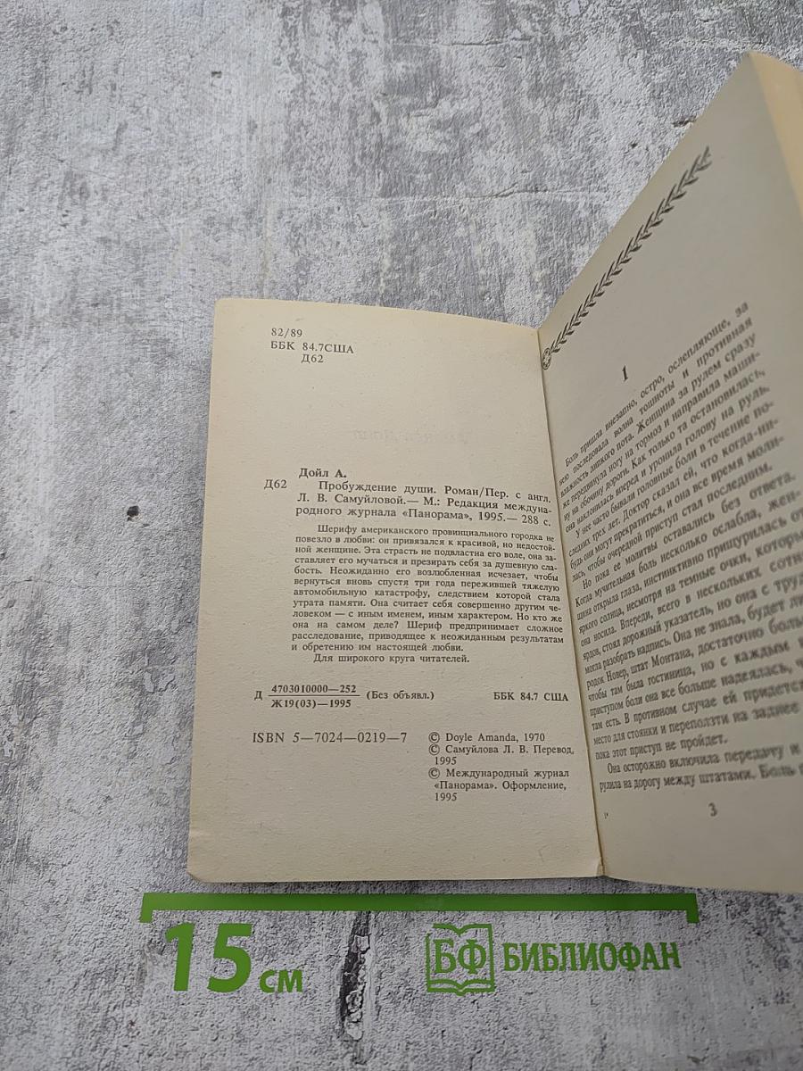 Пробуждение души