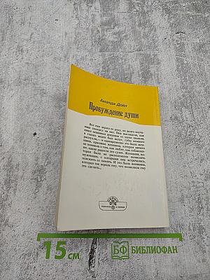 Пробуждение души