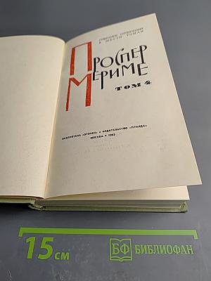 Собрание сочинений в шести томах. Том 4