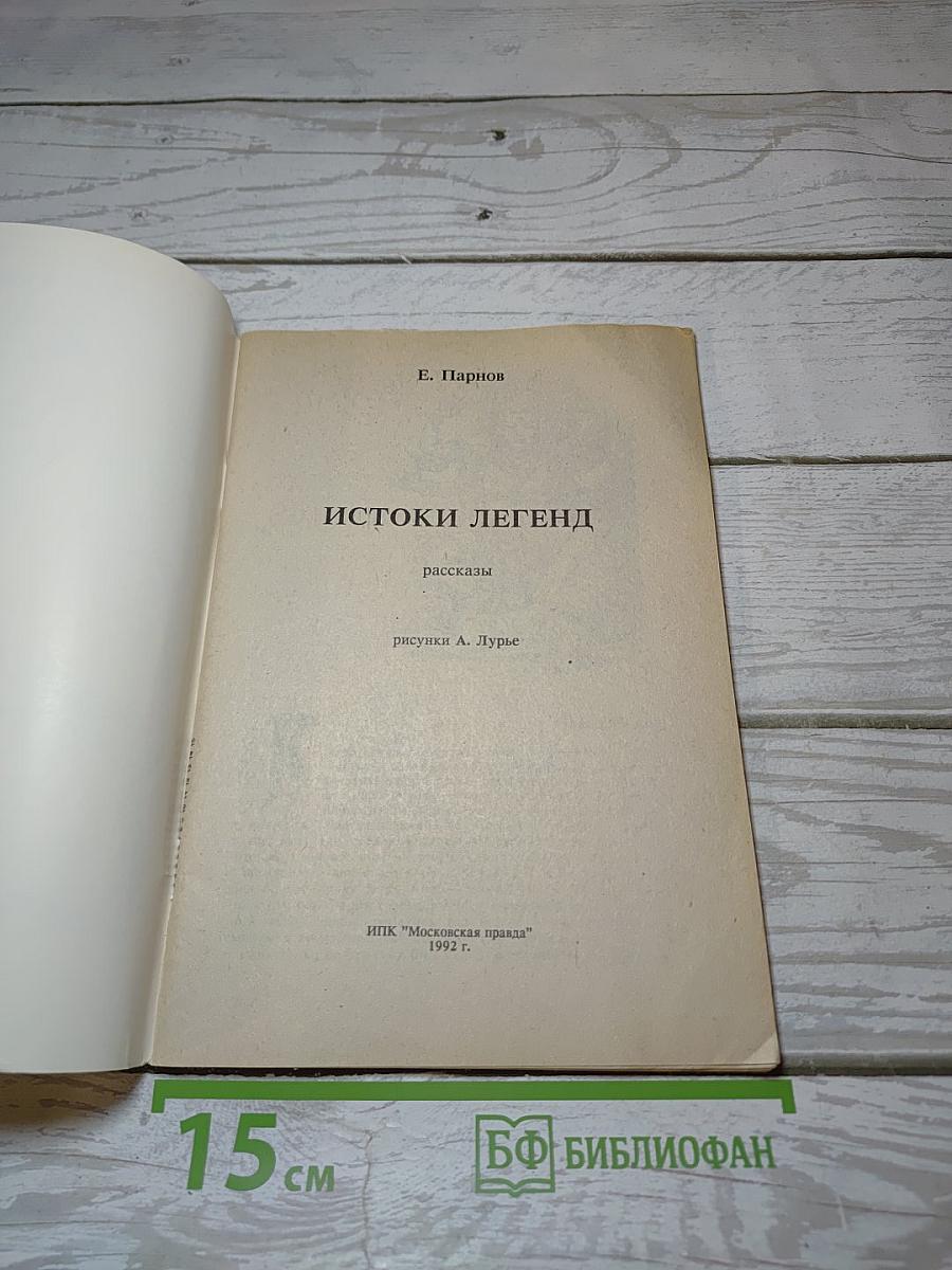 Истоки легенд
