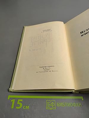 Собрание сочинений в шести томах. Том 4