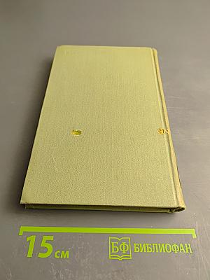 Собрание сочинений в шести томах. Том 4