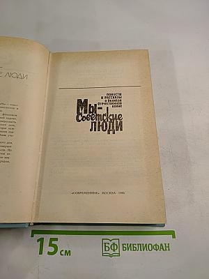 Мы - советские люди. Повести и рассказы о Великой Отечественной войне