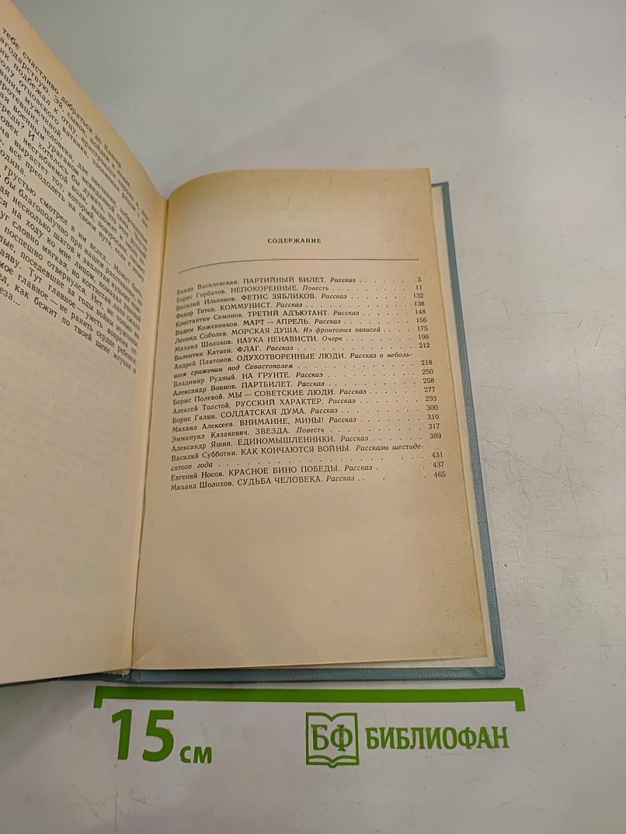 Мы - советские люди. Повести и рассказы о Великой Отечественной войне