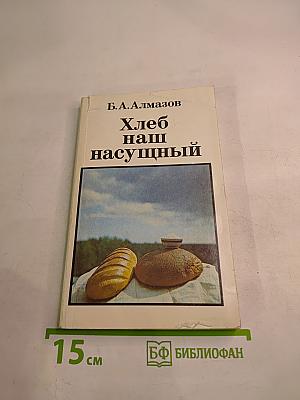 Хлеб наш насущный