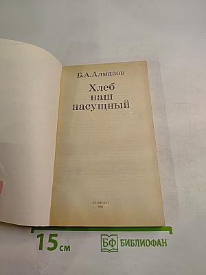 Хлеб наш насущный