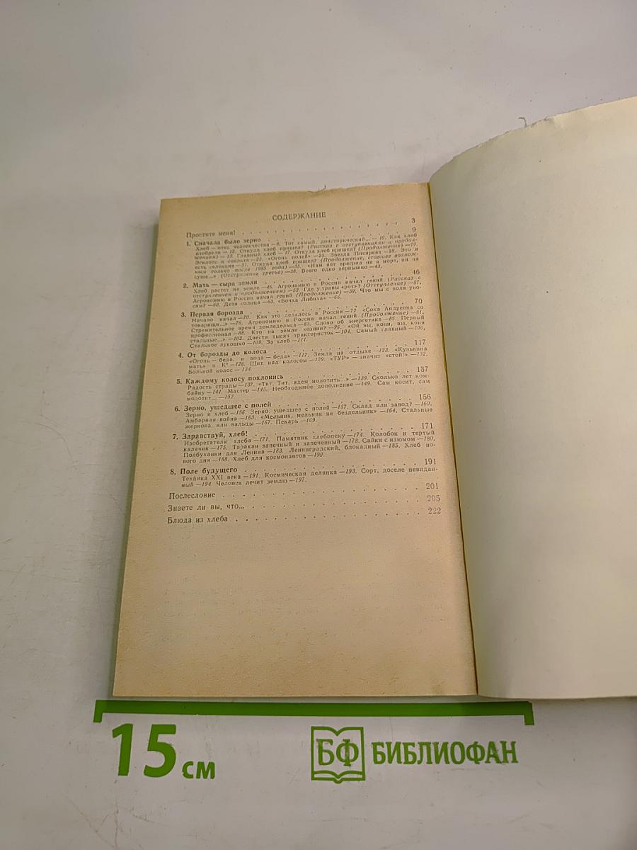 Хлеб наш насущный