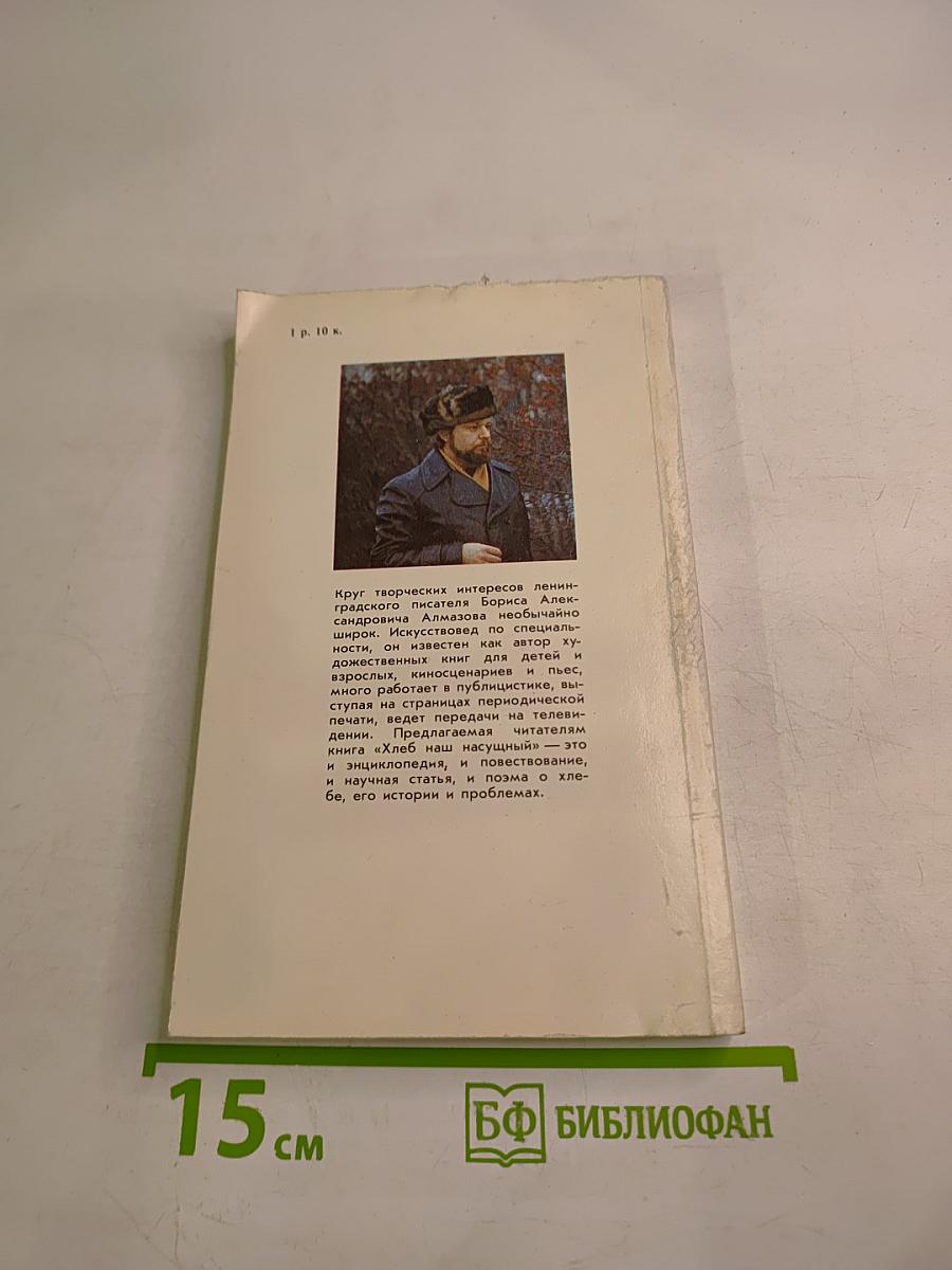 Хлеб наш насущный