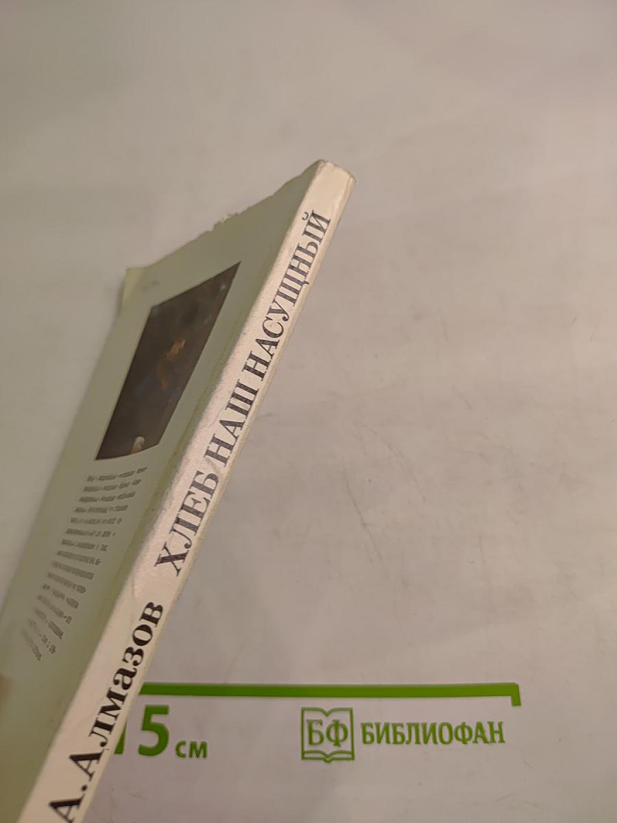 Хлеб наш насущный