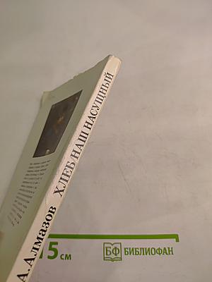 Хлеб наш насущный