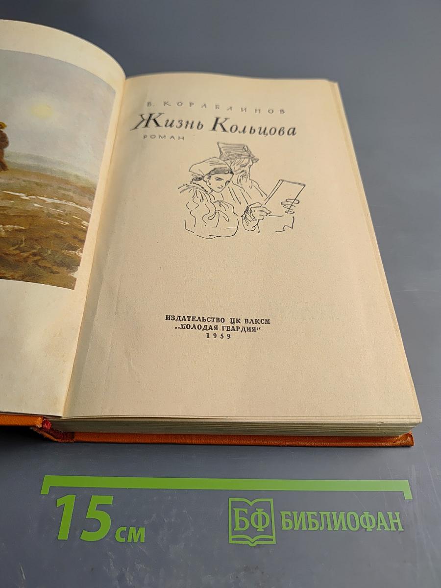 Жизнь Кольцова