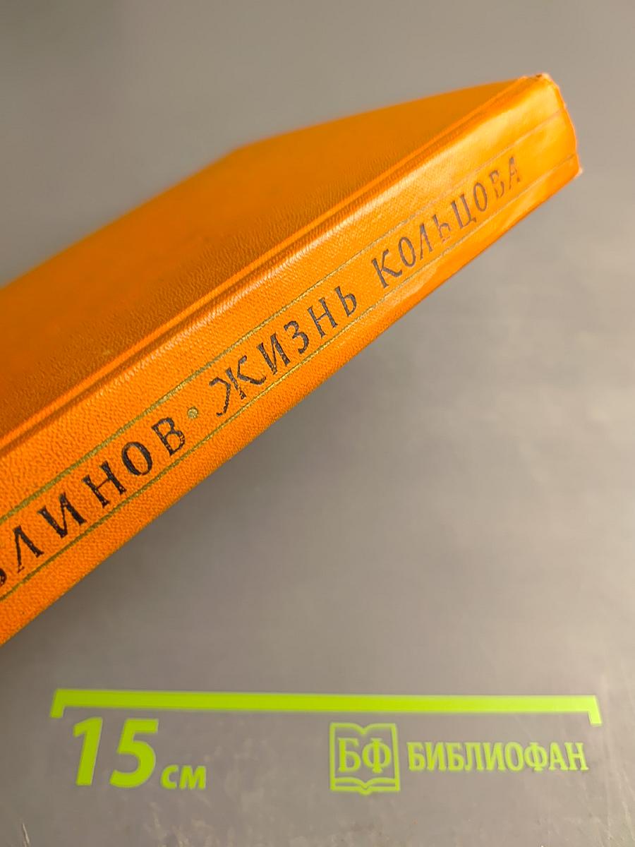 Жизнь Кольцова