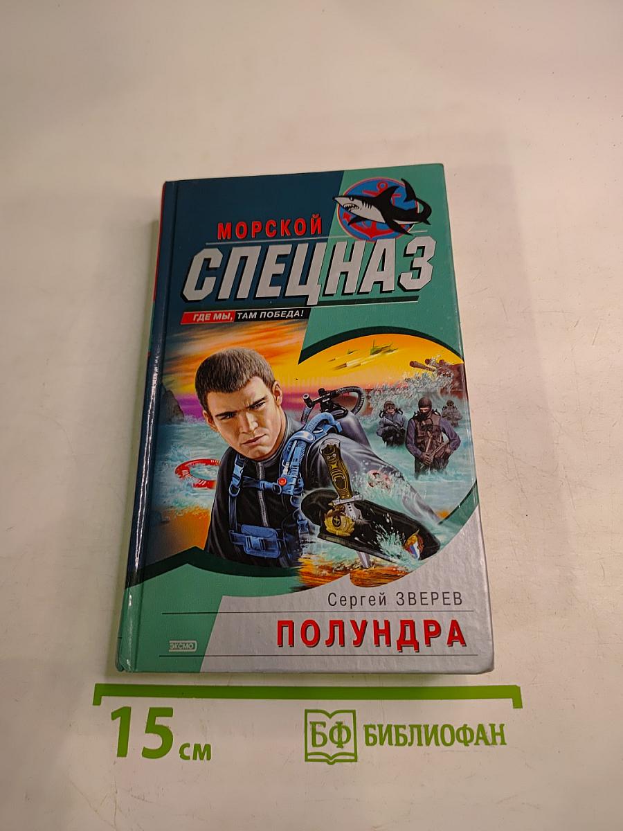 Морской спецназ. Полундра