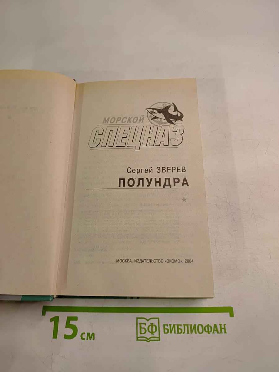 Морской спецназ. Полундра