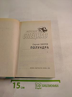 Морской спецназ. Полундра