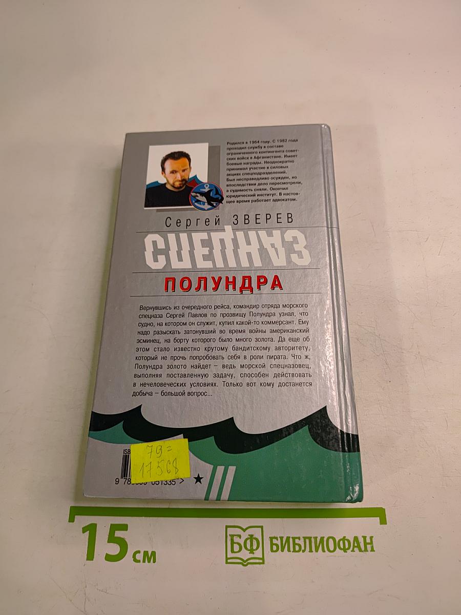 Морской спецназ. Полундра