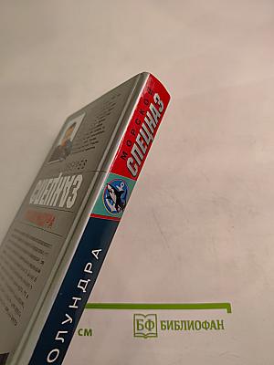 Морской спецназ. Полундра