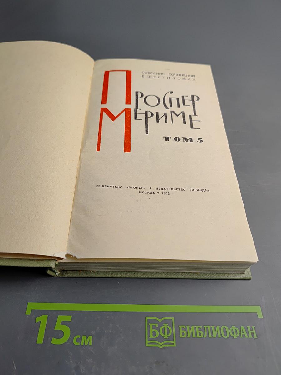 Собрание сочинений в шести томах. Том 5