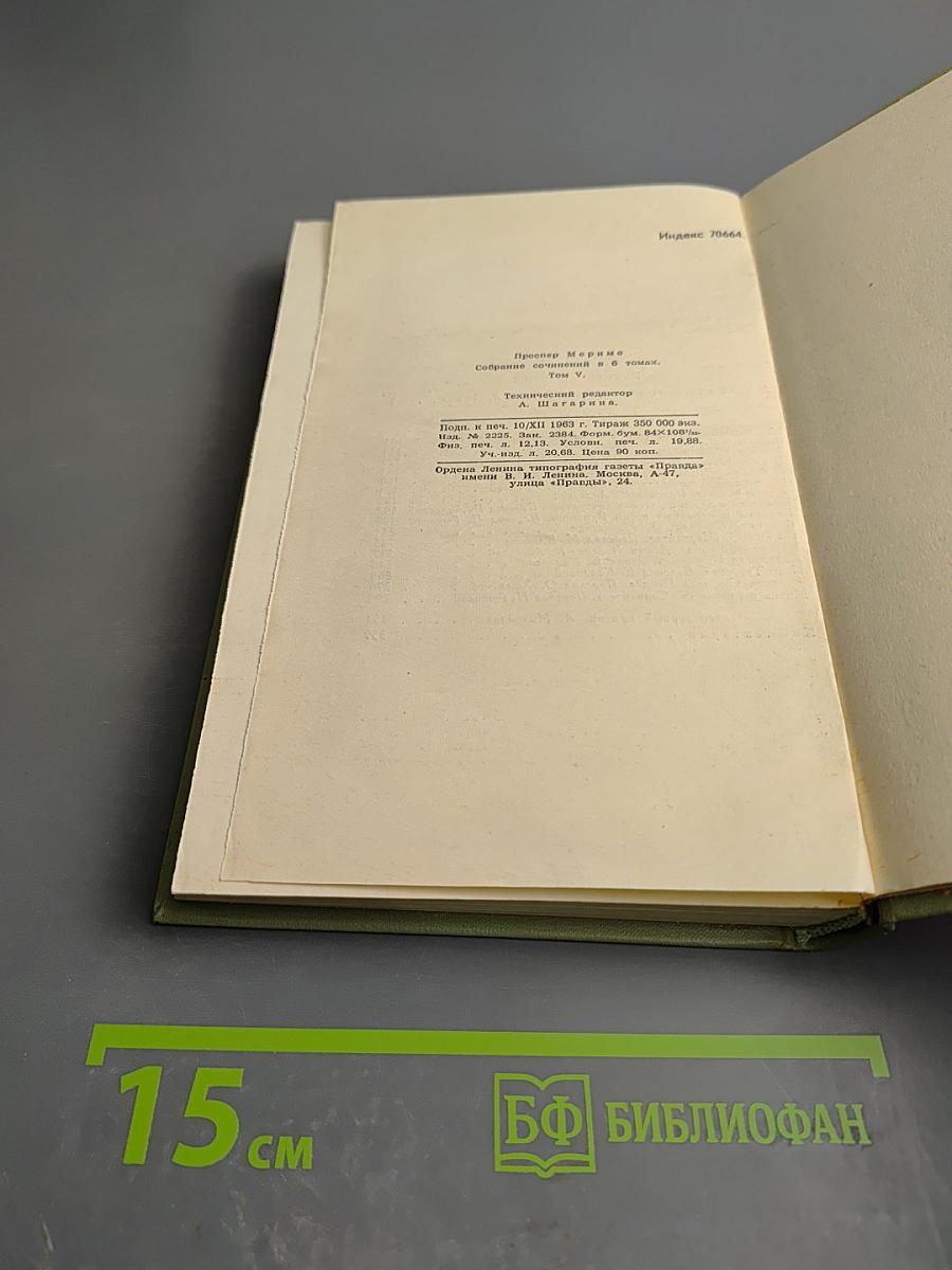 Собрание сочинений в шести томах. Том 5