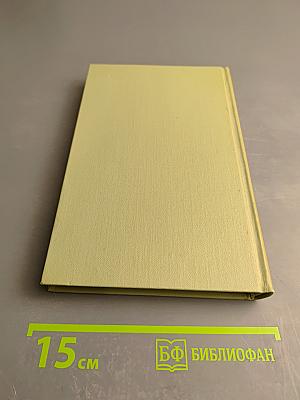 Собрание сочинений в шести томах. Том 5