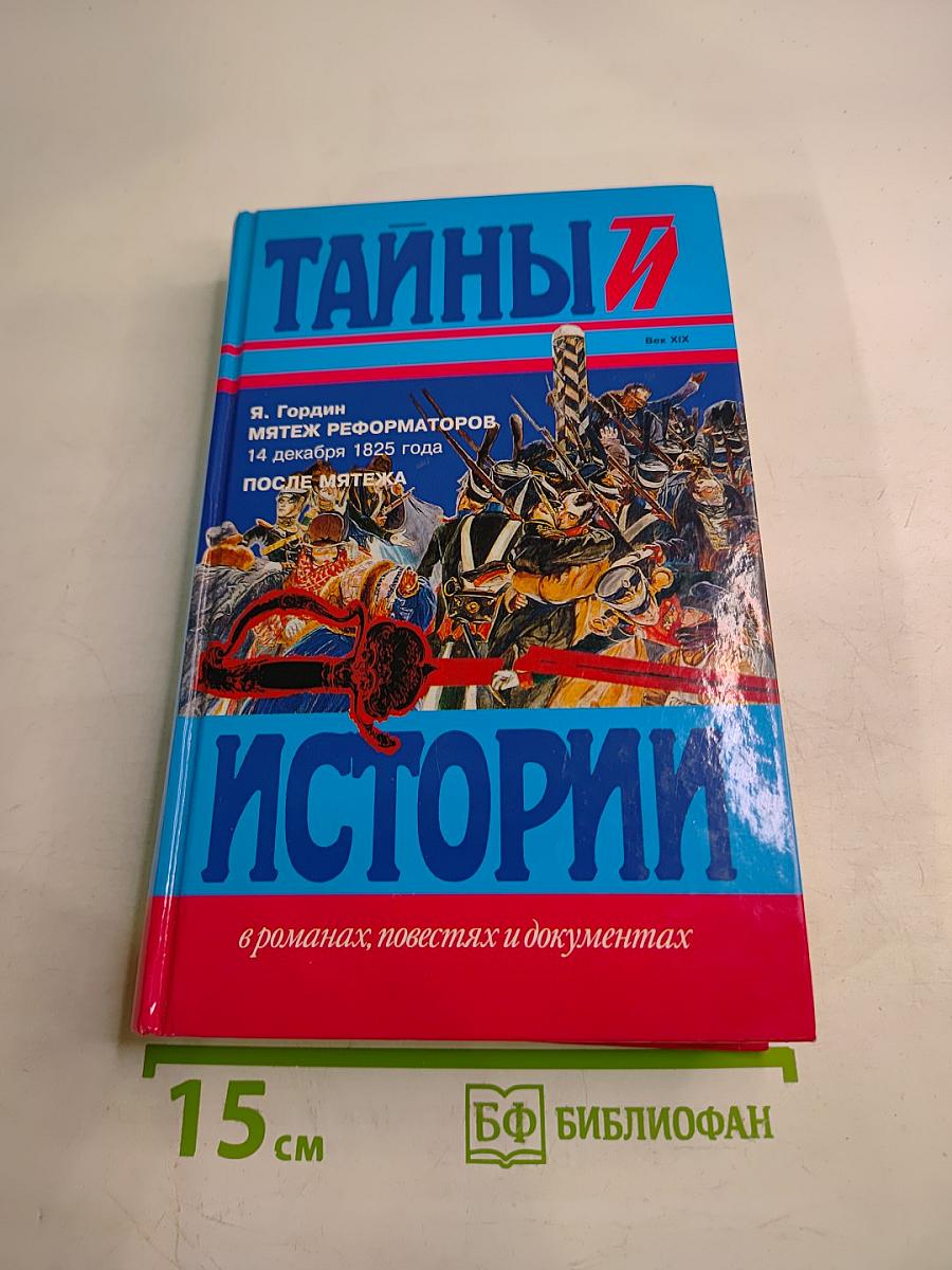 Мятеж реформаторов. 14 декабря 1825 года. После мятежа (Хроника)