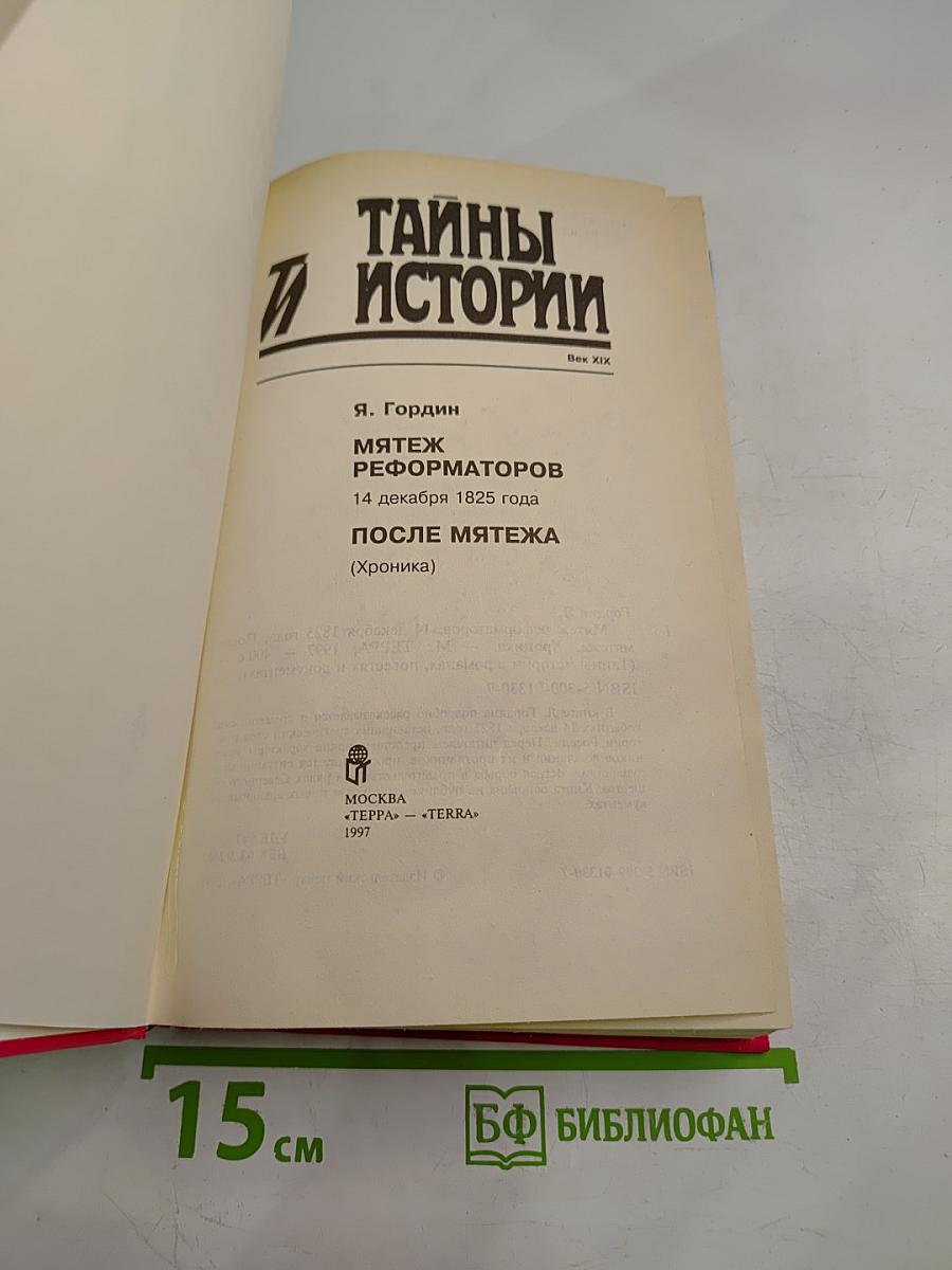 Мятеж реформаторов. 14 декабря 1825 года. После мятежа (Хроника)