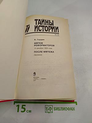 Мятеж реформаторов. 14 декабря 1825 года. После мятежа (Хроника)