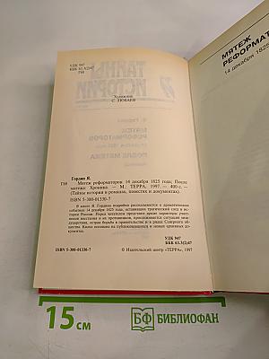 Мятеж реформаторов. 14 декабря 1825 года. После мятежа (Хроника)