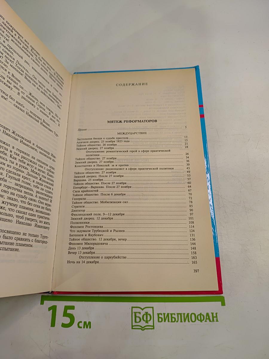 Мятеж реформаторов. 14 декабря 1825 года. После мятежа (Хроника)