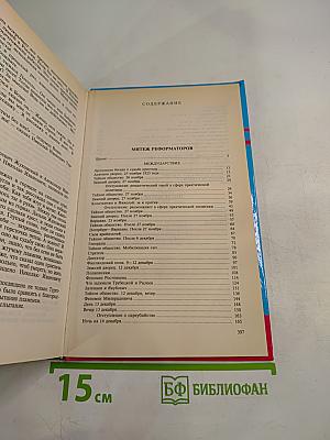 Мятеж реформаторов. 14 декабря 1825 года. После мятежа (Хроника)