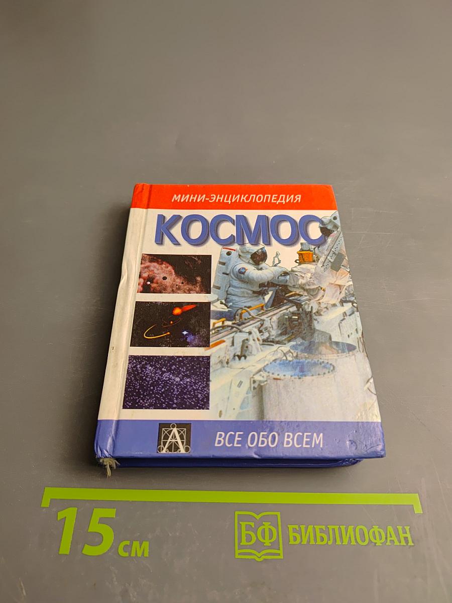 Мини-энциклопедия Космос