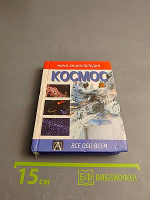 Мини-энциклопедия Космос