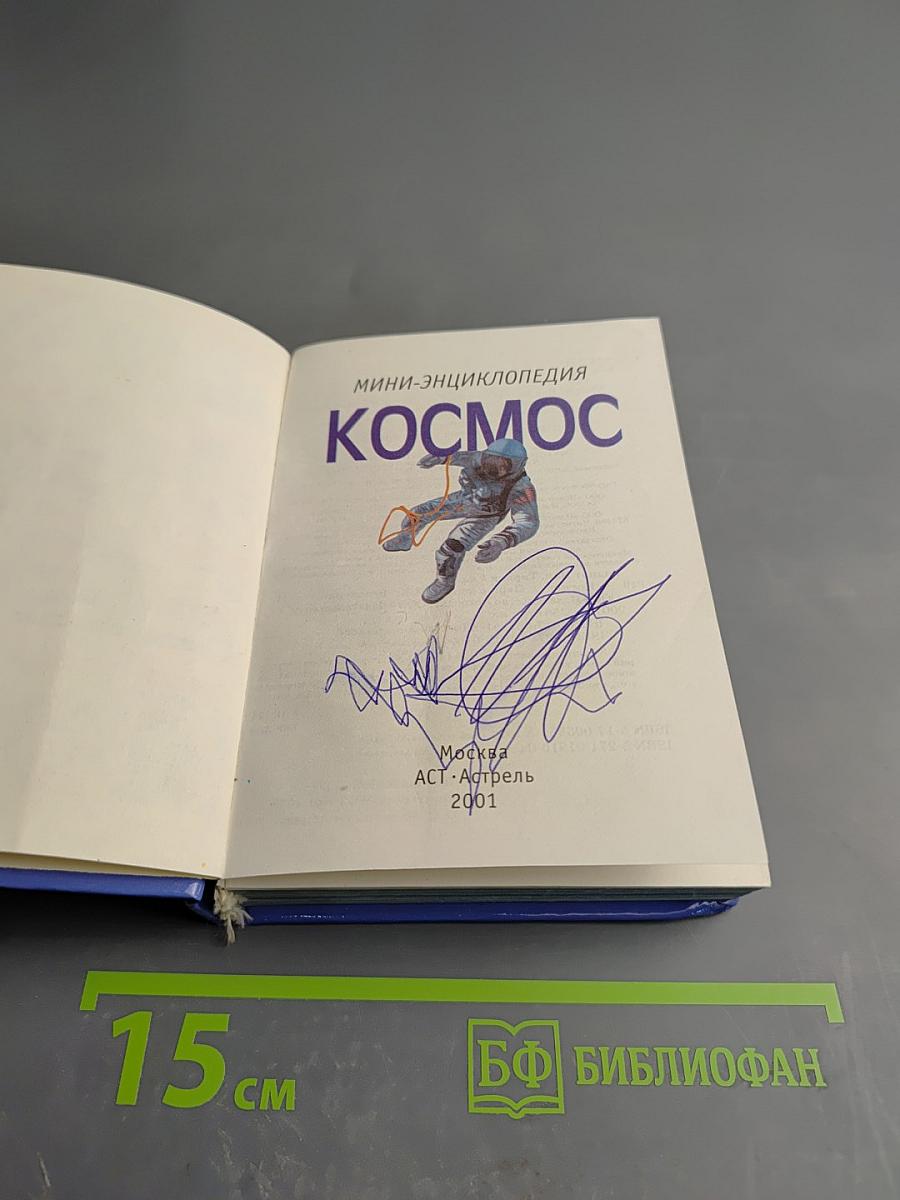 Мини-энциклопедия Космос