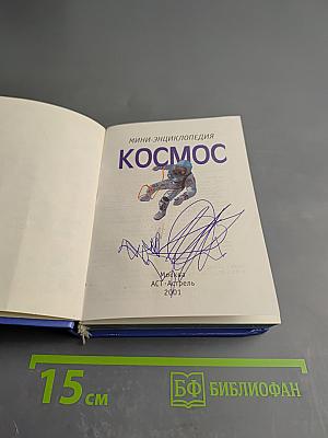 Мини-энциклопедия Космос