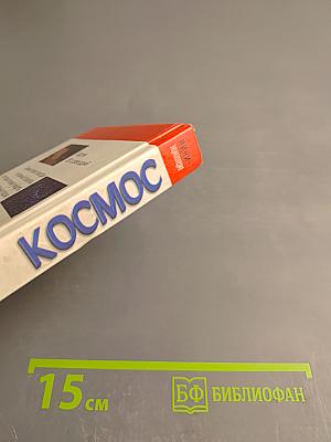 Мини-энциклопедия Космос