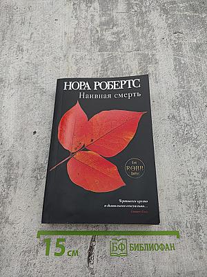 Наивная смерть