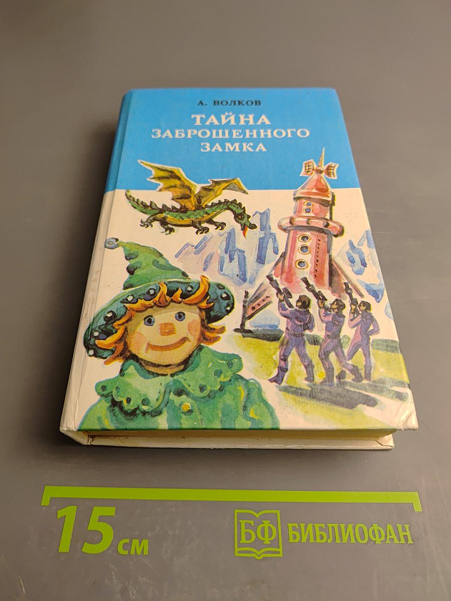 Тайна заброшенного замка