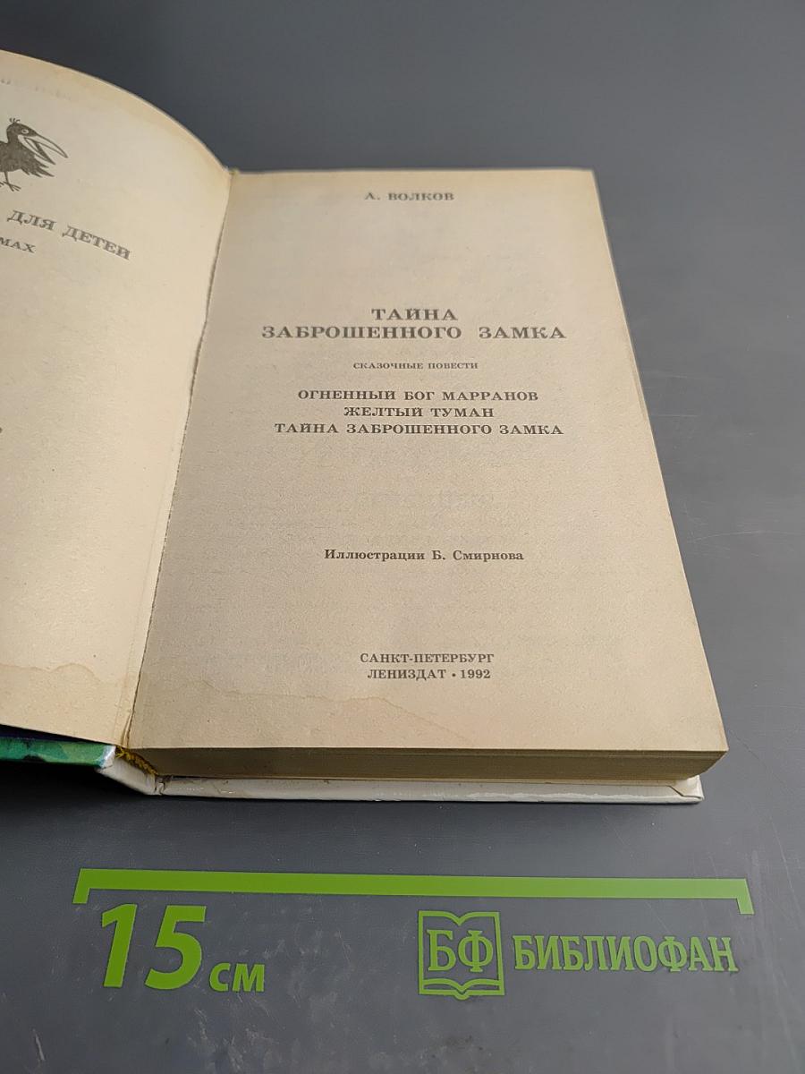 Тайна заброшенного замка