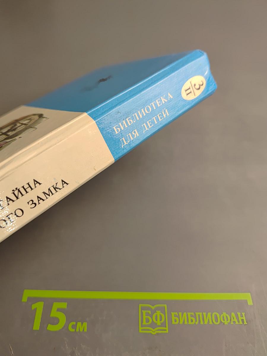 Тайна заброшенного замка