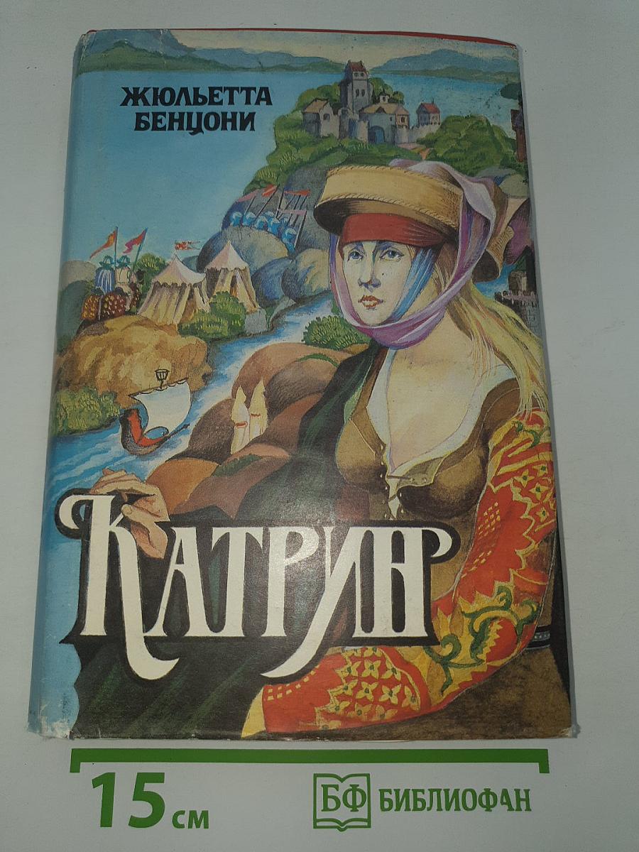 Катрин