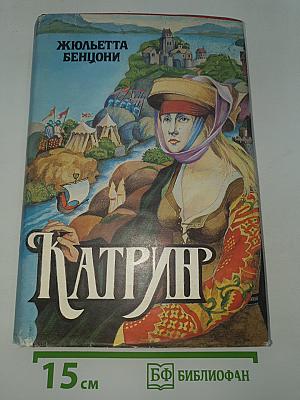 Катрин