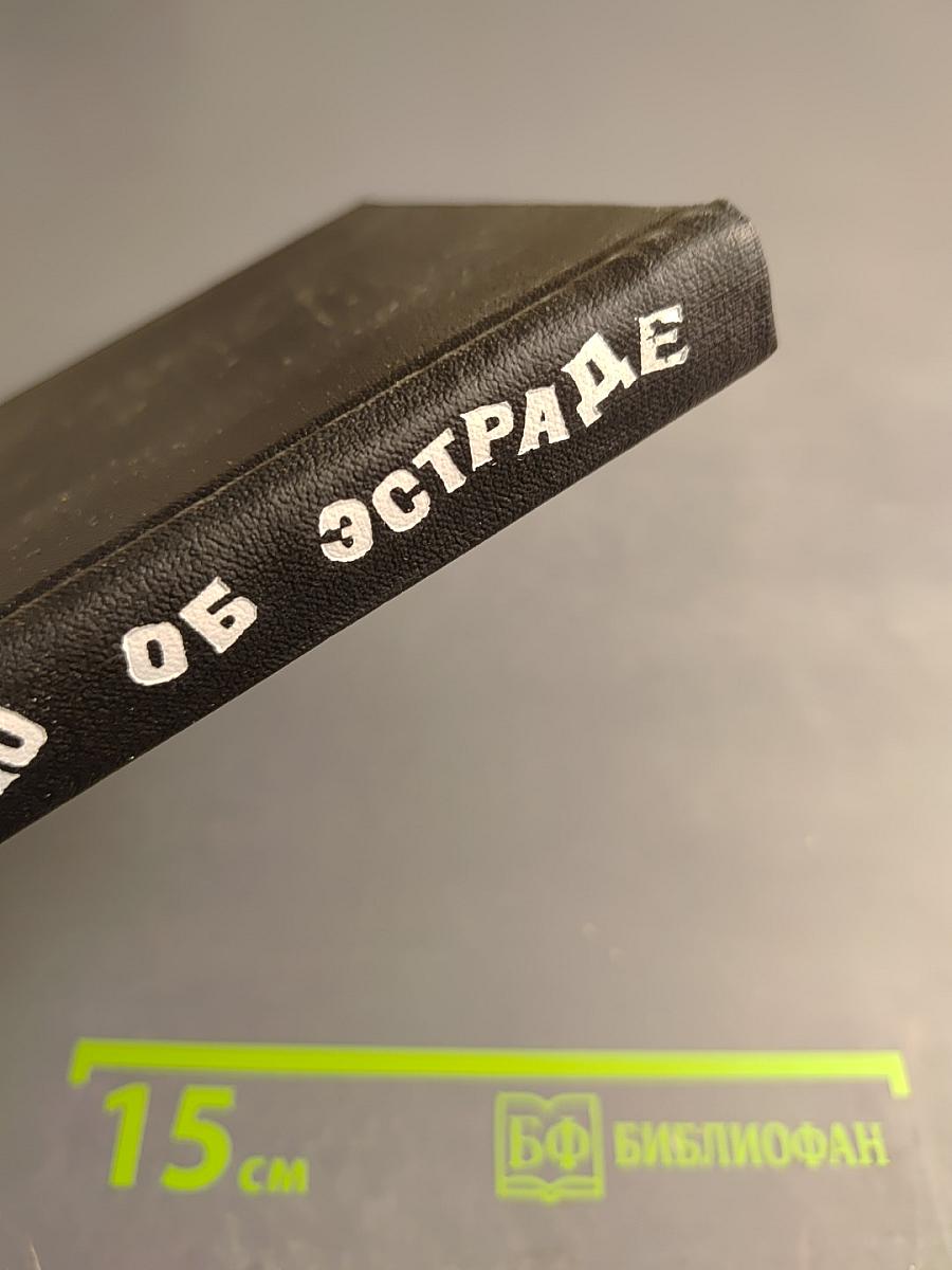 Рассказываю об эстраде