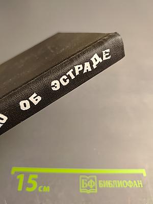 Рассказываю об эстраде