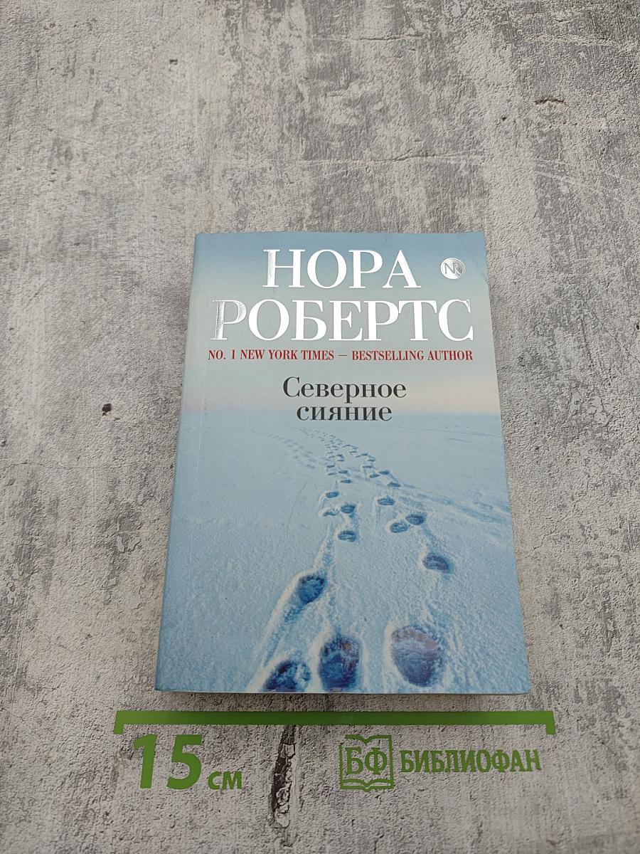 Северное сияние